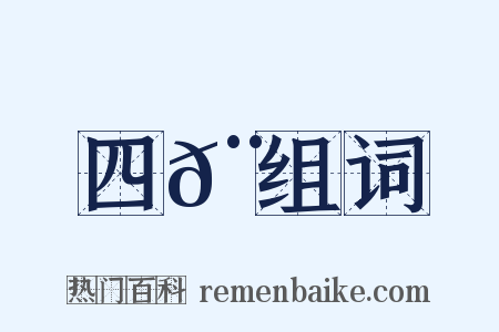 四𨞓组词是什么意思的图片